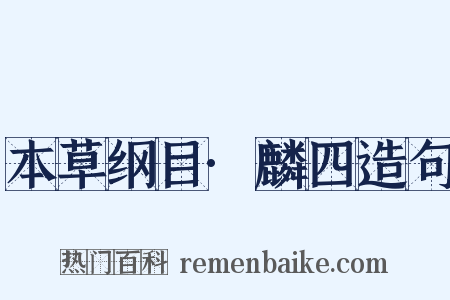 本草纲目·麟四造句是什么意思的图片